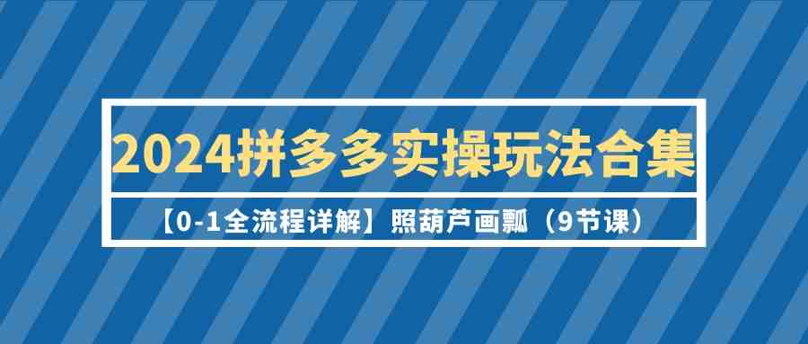 2024拼多多实战攻略 9559期课程精讲-九零创业网