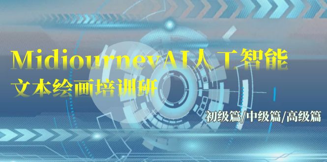 Midjourney AI绘画培训 三阶课程 17节解锁艺术之旅-九零创业网