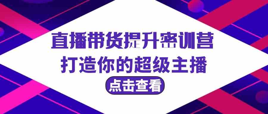 直播带货达人特训营 3节课打造超级主播-九零创业网