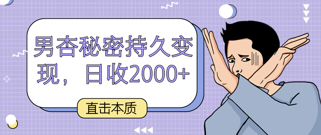 揭秘男杏持久变现秘诀 日入2000+-九零创业网