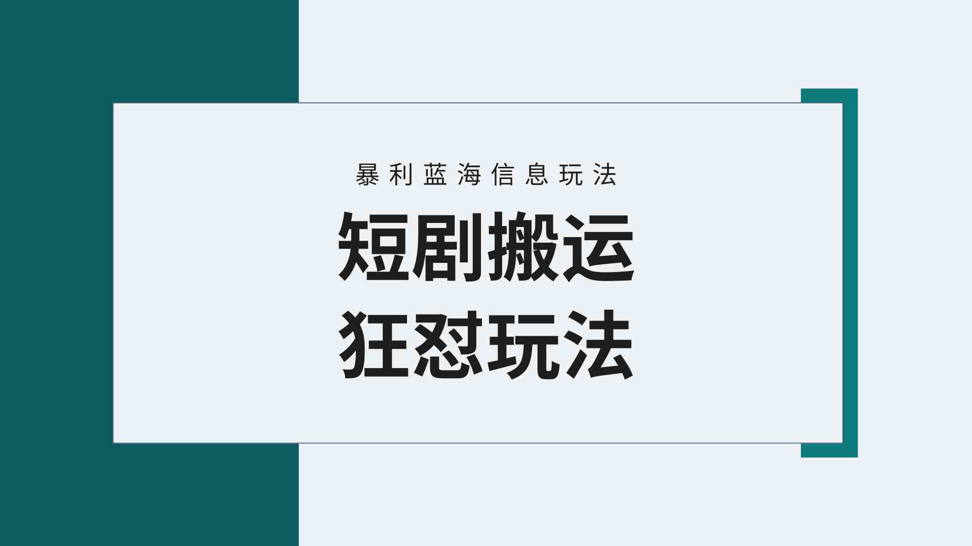 短剧搬运达人 9558期蓝海野路子 视频号连爆 轻松赚万利-九零创业网