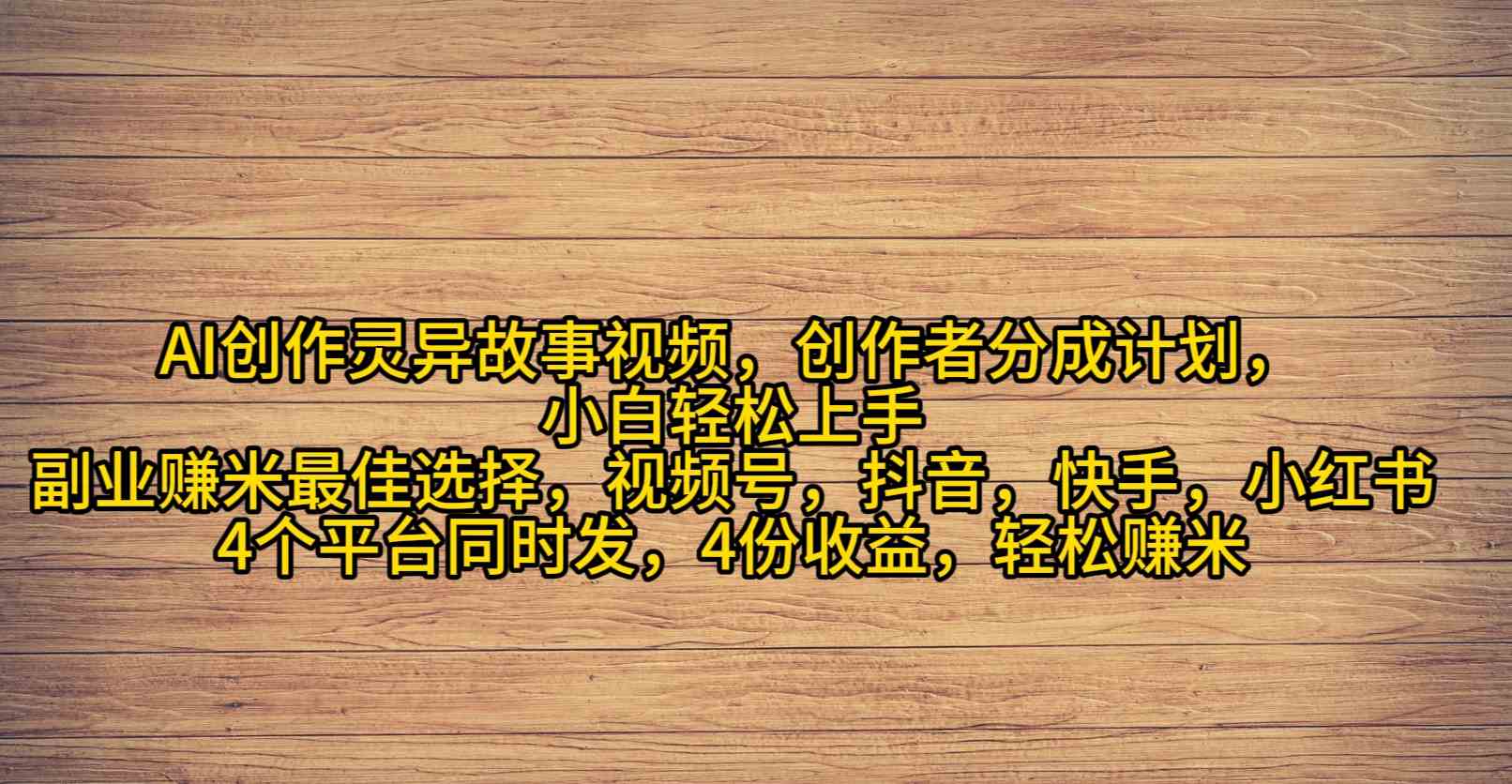 2024灵异风潮来袭 小白AI创作月入过万-九零创业网
