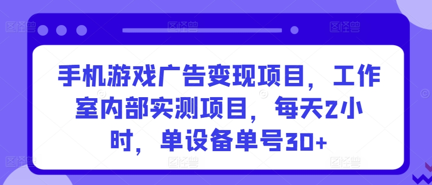 手机游戏广告变现 每日2小时 单号30+收益实测