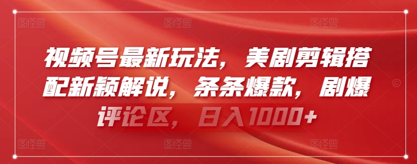 美剧剪辑新解风潮 解说爆笑引热议 日赚千金评论区