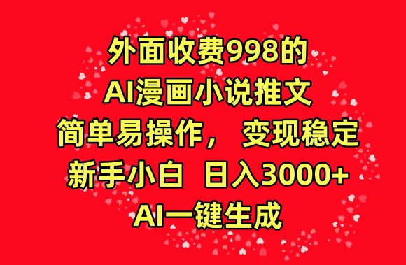 AI漫画小说神器 998元轻松变现 小白日赚3000+