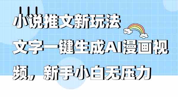 AI绘影 9555期小说新篇章 小白也能轻松创作漫画视频-九零创业网