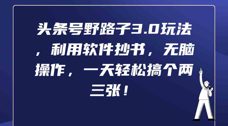 野路子3.0新玩法 软件抄书 日赚两三张轻松实现-九零创业网