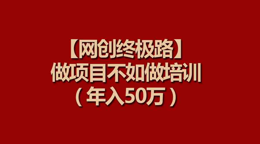网创培训新攻略 年入50万 项目不如教项目-九零创业网