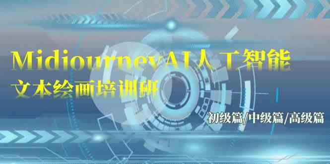 Midjourney AI绘画培训 三阶课程 17节解锁艺术AI技巧-九零创业网