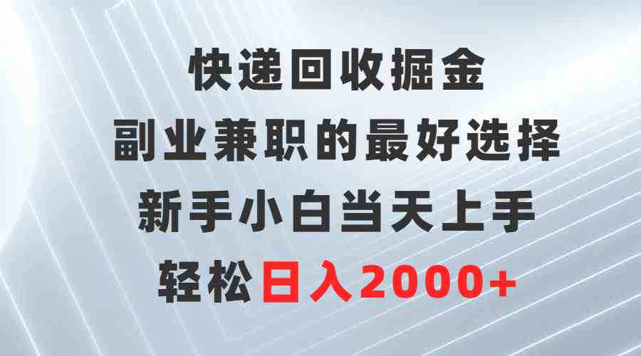 快递回收兼职 新手日赚2000+ 轻松上手掘金-九零创业网