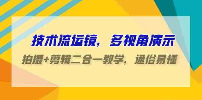 一镜到底 70课技术流运镜+剪辑全攻略