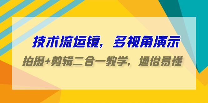 技术流运镜多视角教学 70课剪辑拍摄速成指南-九零创业网