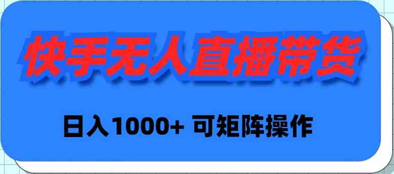 快手无人直播带货新玩法 新手日赚千+ 矩阵操作轻松赚