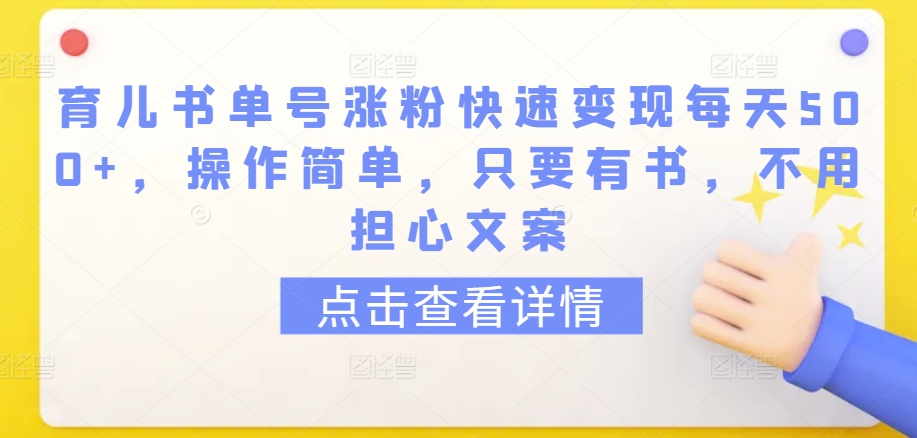 育儿书单速涨粉 每日500+ 一书在手 文案无忧