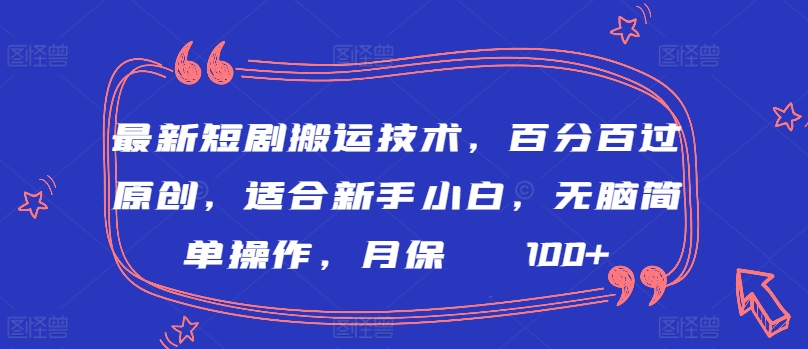 零基础短剧搬运王 原创无忧 月入2000+速成秘籍