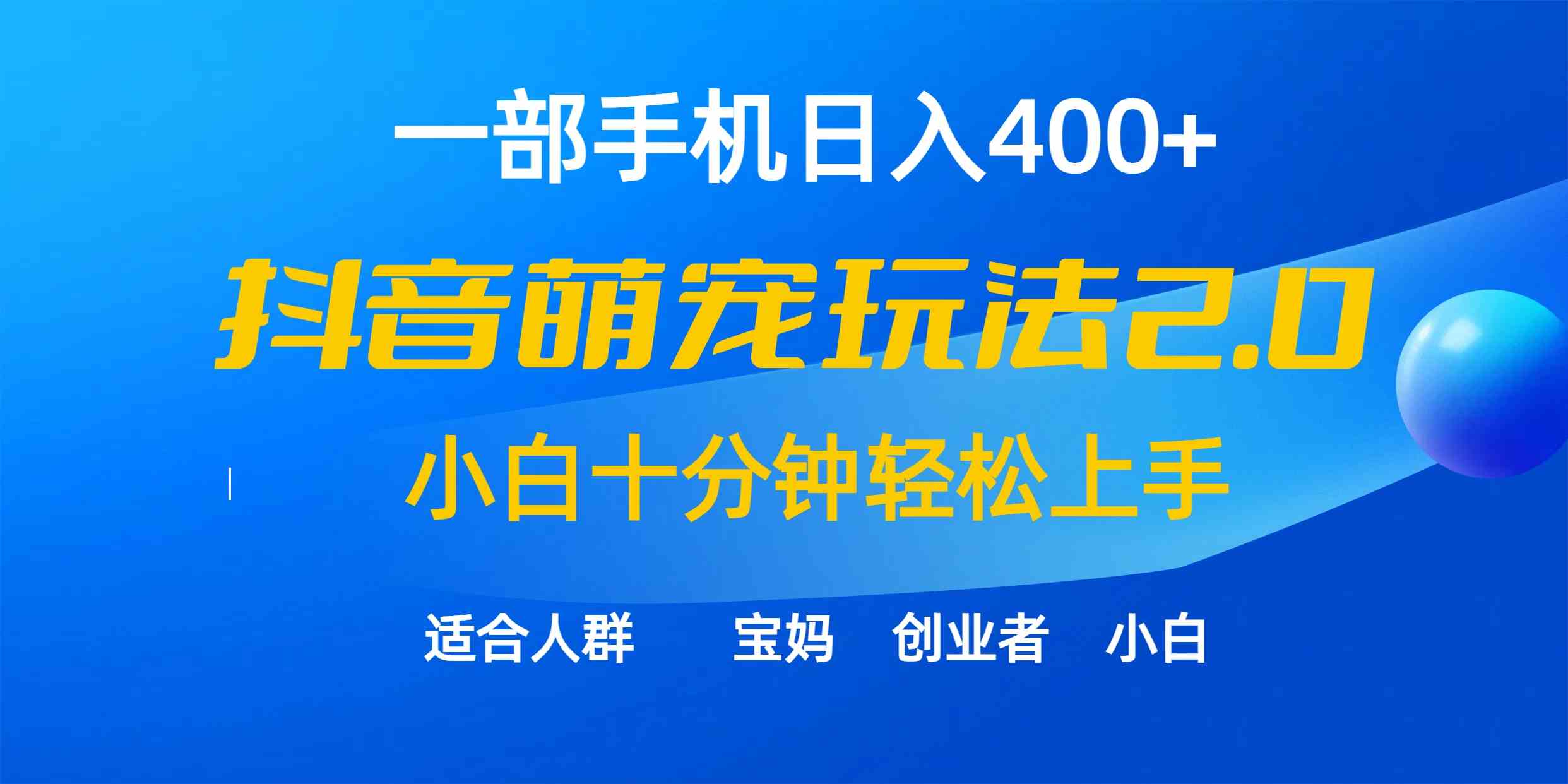 抖音萌宠新玩法 小白轻松日赚400+-九零创业网