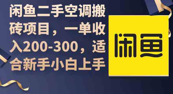 闲鱼空调二手交易 新手小白轻松月入千-九零创业网