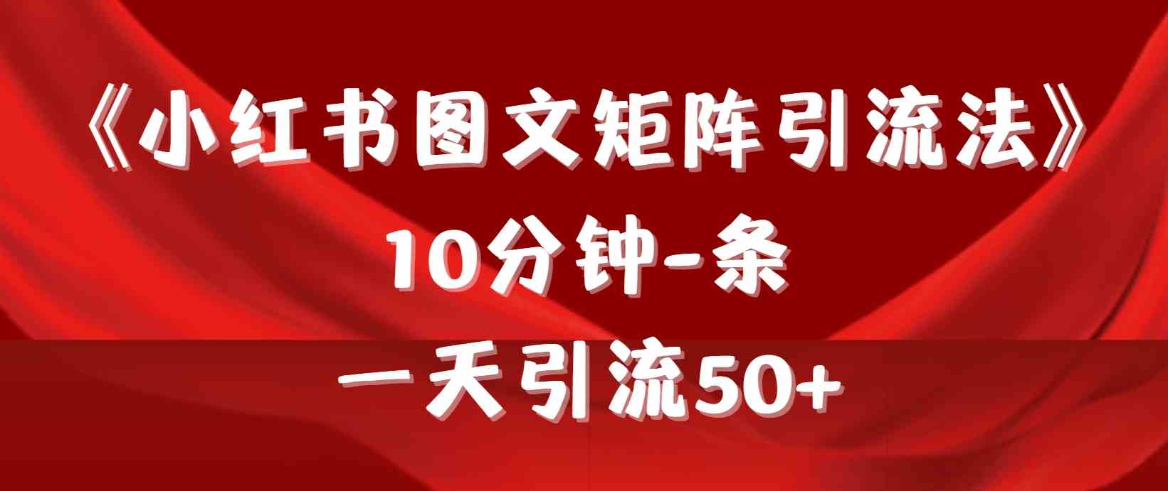 9538期揭秘 图文矩阵高效引流 日增50+粉丝新攻略-九零创业网