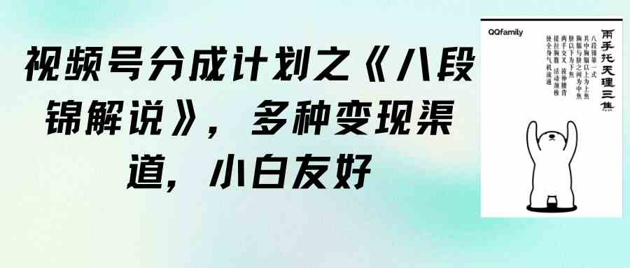 八段锦教程+素材 小白轻松赚视频号分成-九零创业网