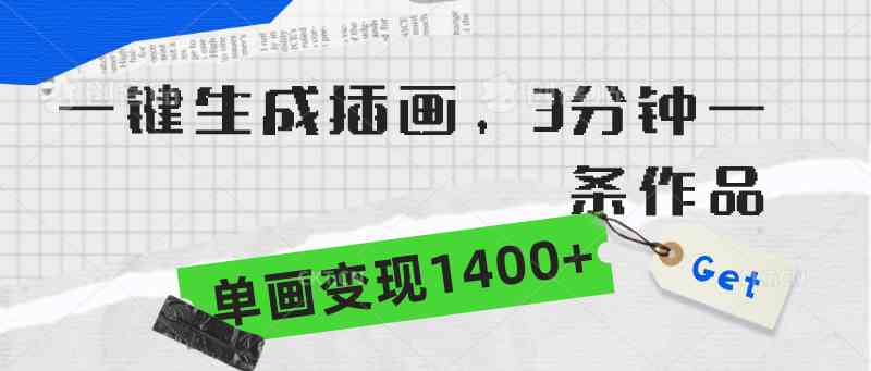 速绘达人挑战 3分钟一作 单画收益超1400元-九零创业网