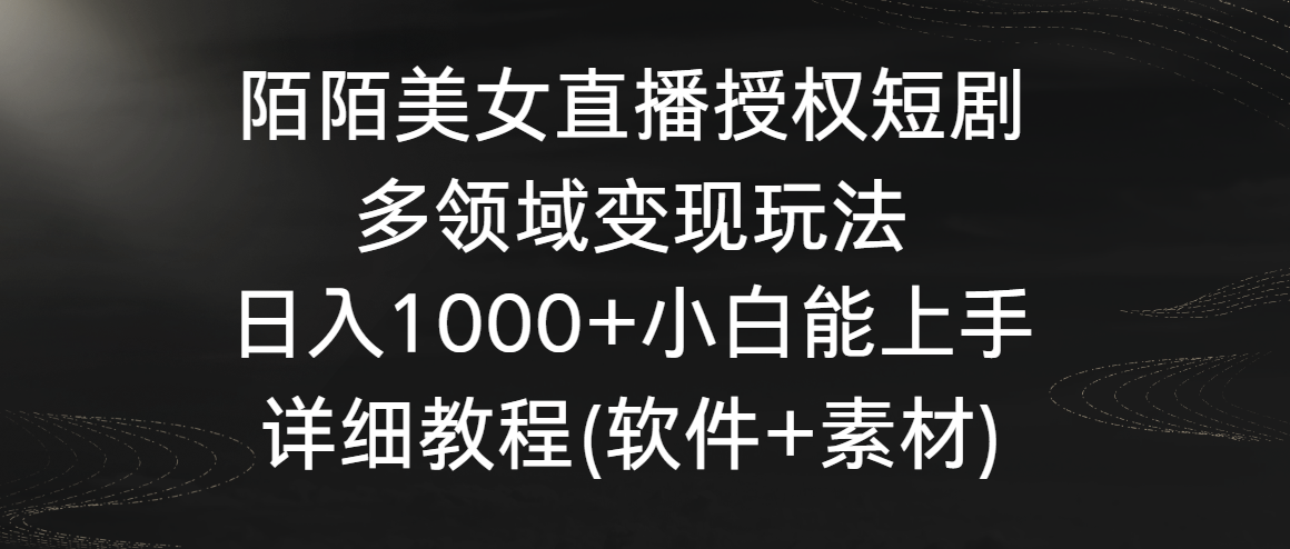 陌陌美女直播授权剧变现攻略 小白日入千 轻松上手-九零创业网
