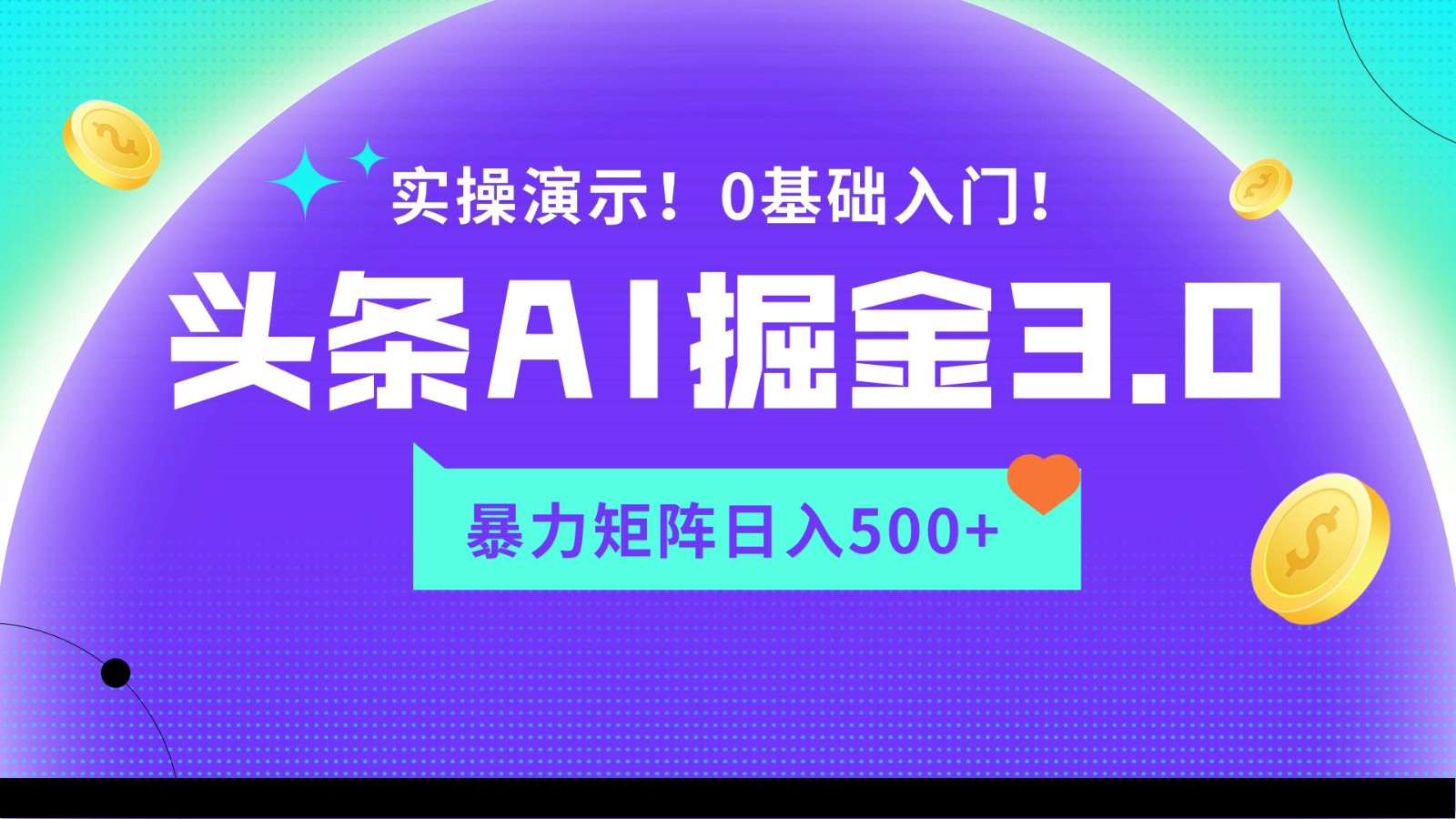 AI头条掘金3.0矩阵玩法 日赚500+轻松入门-九零创业网