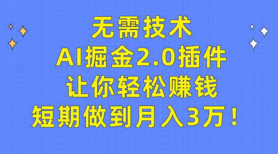 AI掘金2.0插件 轻松月入3万 无需技术