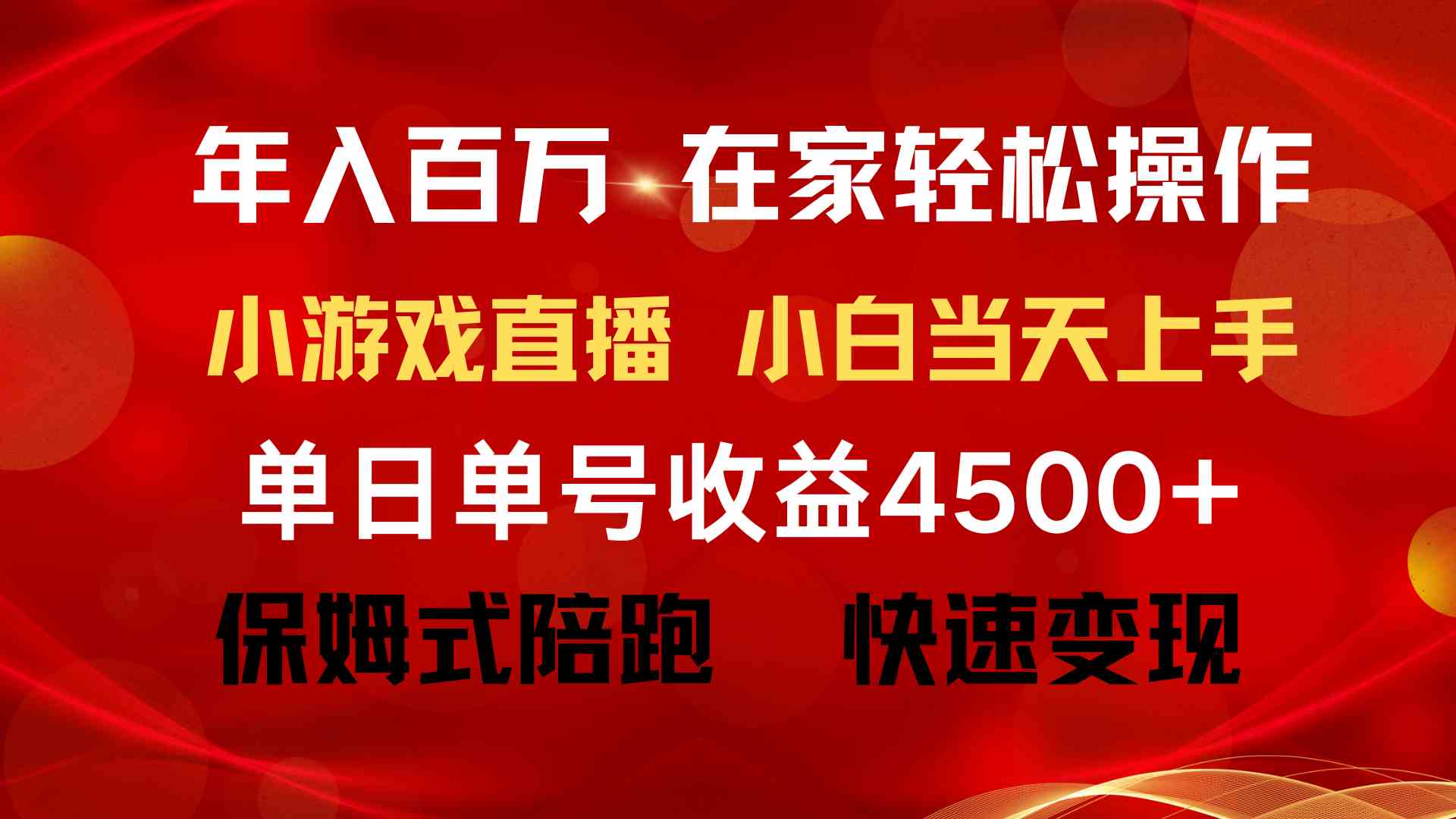 月入15万+直播游戏 无需露脸 轻松翻身百万梦