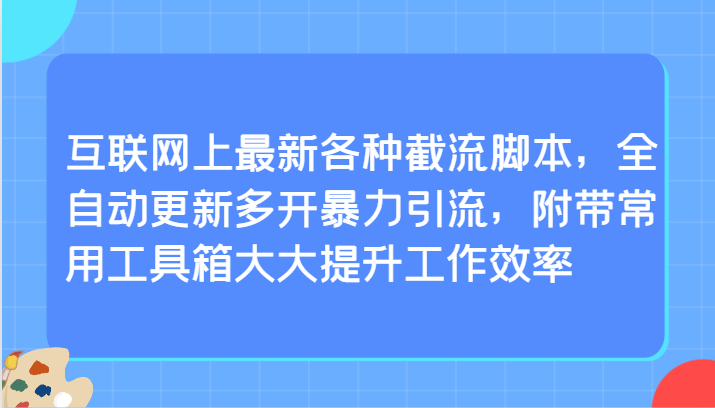 全网截流脚本 全自动引流神器 效率翻倍工具箱-九零创业网