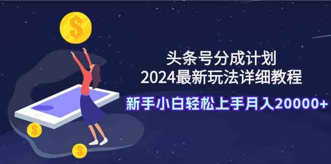 2024头条号分成攻略 新手月入2万+速成秘籍-九零创业网