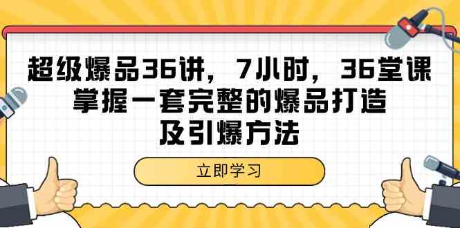 7小时速成爆品打造 36讲揭秘引爆秘诀-九零创业网
