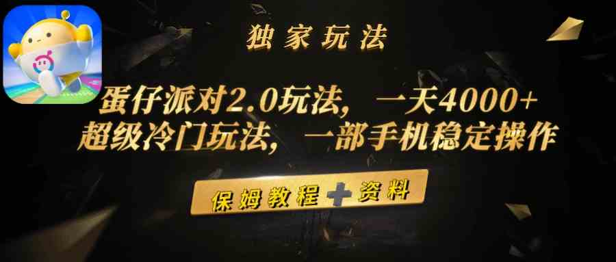 9524期蛋仔派对2.0秘技 手机独享4000+ 冷门玩法轻松赚-九零创业网