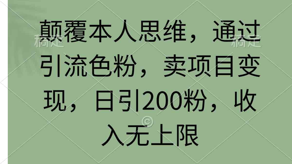 日吸200粉 颠覆思维 色粉引流卖项目 收入无限-九零创业网