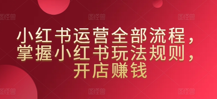 小红书开店攻略 掌握规则 轻松赚钱-九零创业网