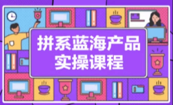 拼系冷门蓝海实操 注册至上架 流量维护全攻略-九零创业网