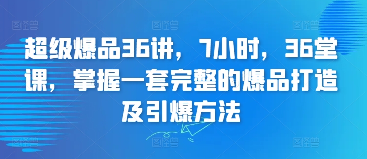 7小时速成爆品36计 打造引爆市场秘籍-九零创业网