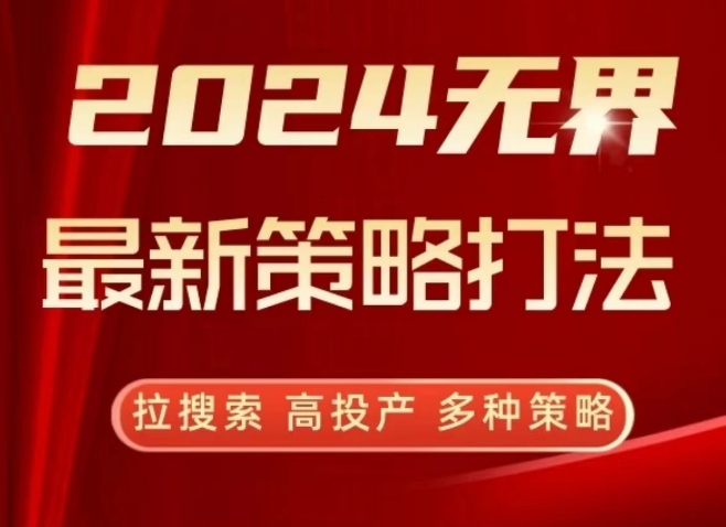 2024无界新策略 多管齐下 搜索拉新 高投产出奇制胜-九零创业网