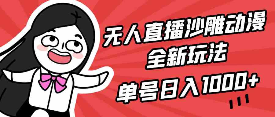 9521期无人直播新玩法 沙雕动漫日赚千元 小白轻松上手-九零创业网