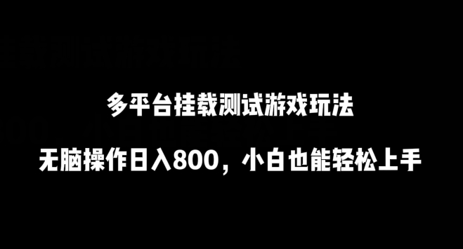 多平台挂机游戏 无脑操作日赚800 小白轻松上手-九零创业网