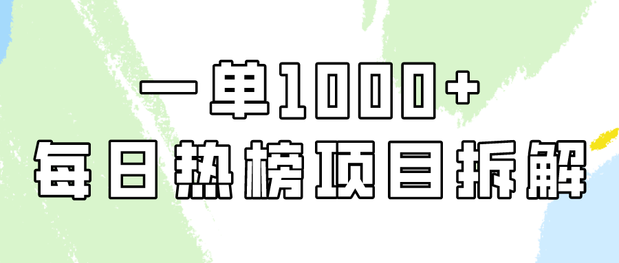 小红书热榜轻松赚 每日纯利超1000-九零创业网