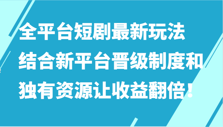 新平台短剧玩法升级 独有资源助收益翻番-九零创业网
