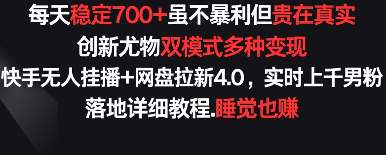快手挂播+网盘拉新 稳定700+收益 创新双模式变现新法
