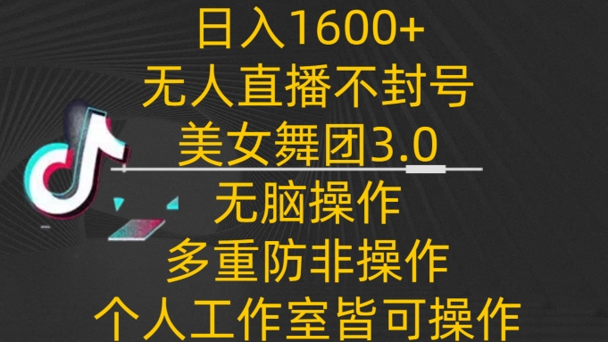 日入1600+ 封号无忧无人直播舞团 轻松操作 个人自由制