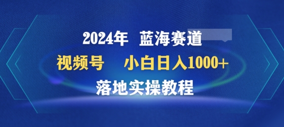 2024视频号百家讲坛 小白月入千+实操秘籍速成