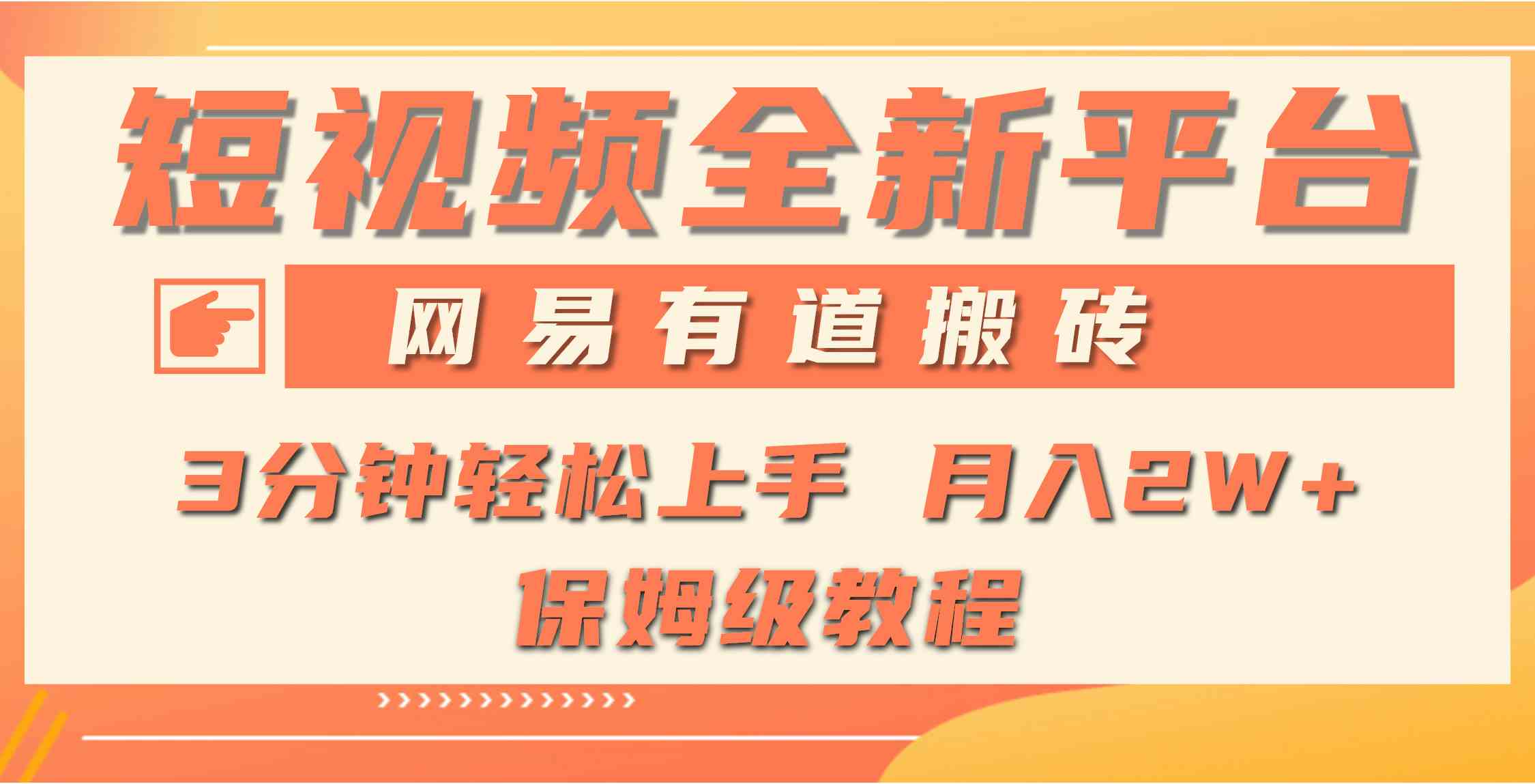 网易有道短视频新平台 搬砖月入过万 初期入局正当时