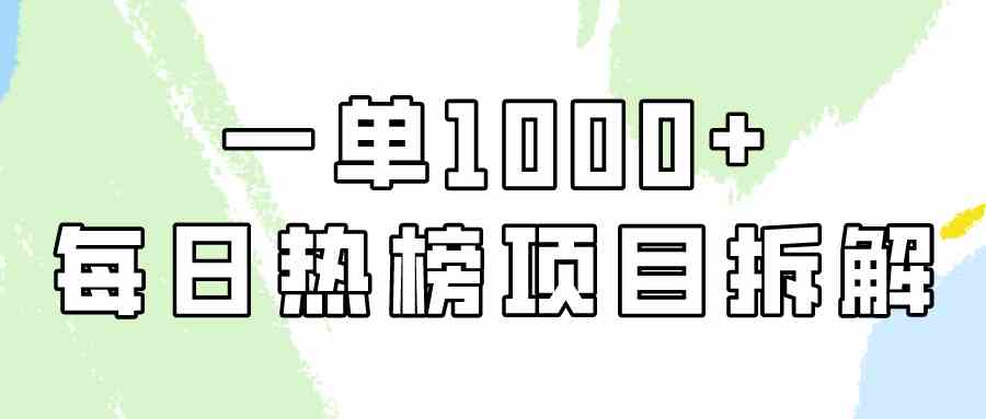 每日热榜实操 轻松日赚1000+ 简单易学新项目