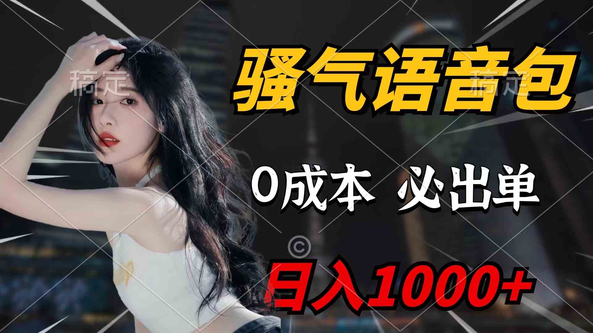 骚气语音包 闭眼日赚千 轻松出单新体验-九零创业网
