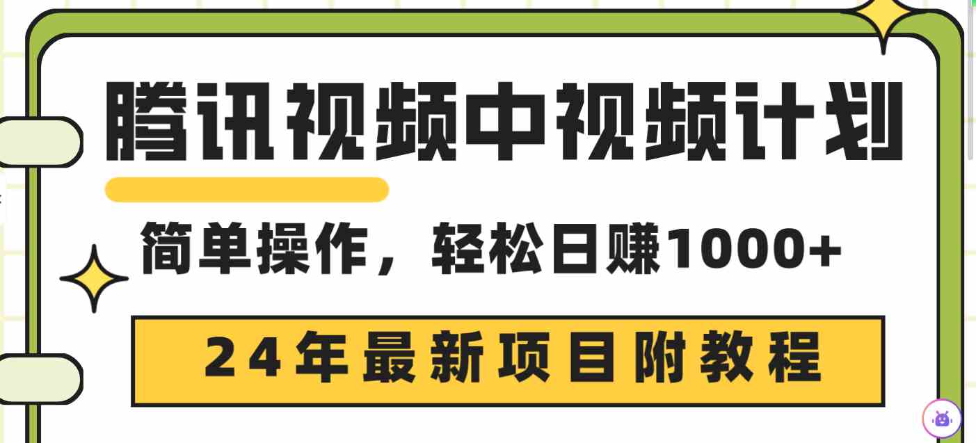 腾讯视频新计划 24年热推 三天起号日赚千 原创玩法安全无忧-九零创业网