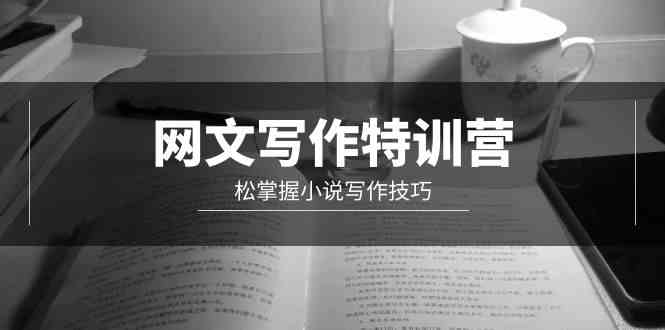 9514期网文特训营 20招小说写作技巧精讲-九零创业网