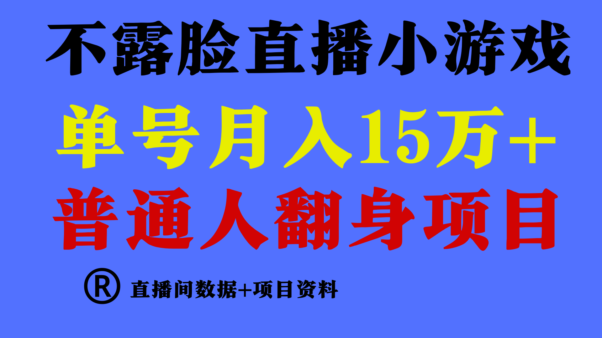 月入15万+ 无需露脸 语音直播找茬 稳定收益项目-九零创业网